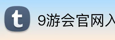 9游会官网入口 Logo